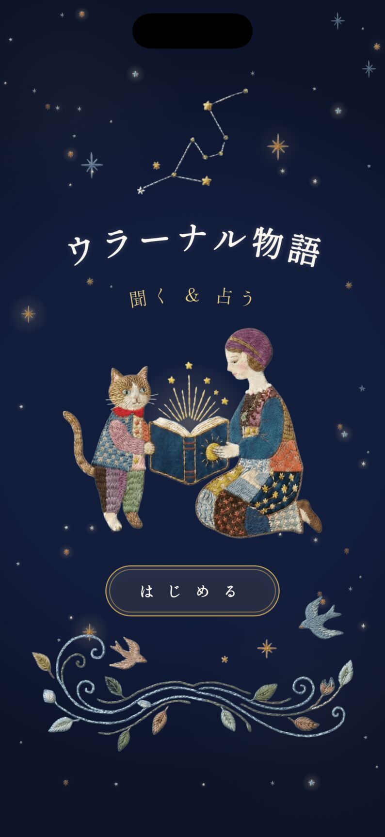ウラーナル物語のメインビジュアル：星空の下で本を読む女性と猫の刺繍